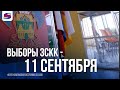 В Сочи готовят избирательные участки для выборов в Законодательное Собрание Краснодарского края