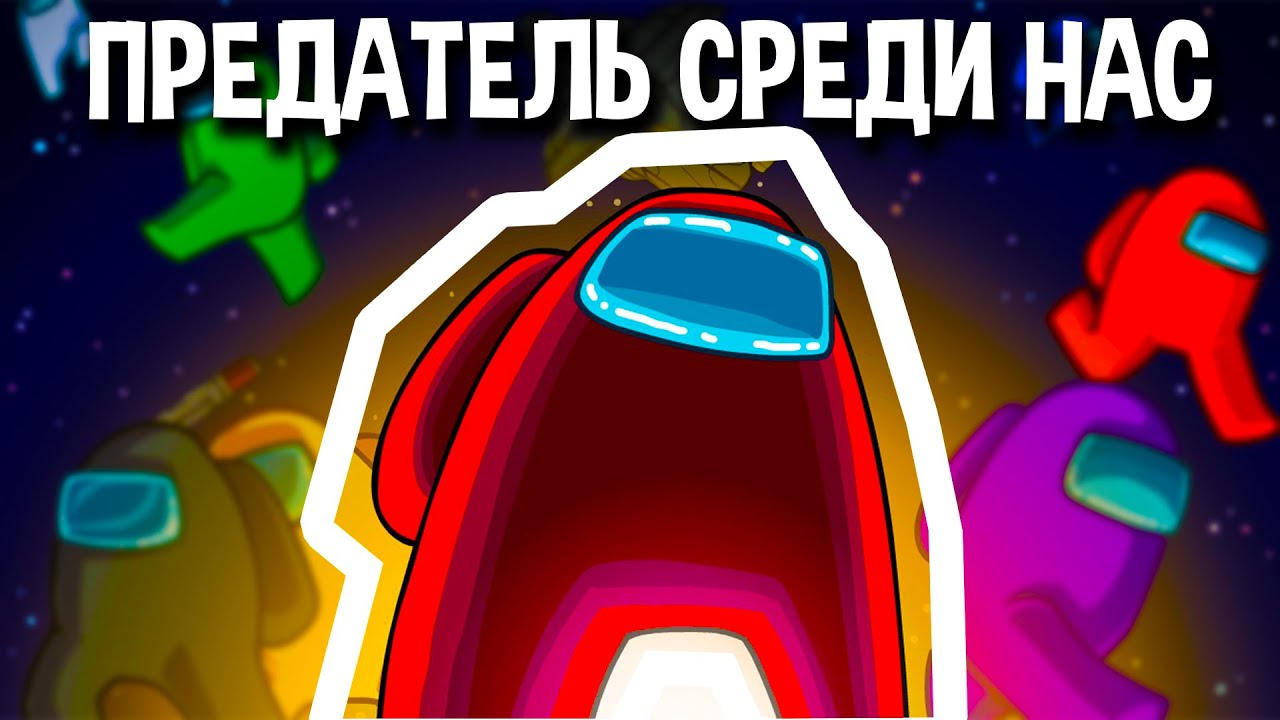 Предатель среди нас — Откуда Мем? - YouTube