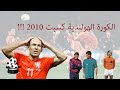 قصة هولندا واسبانيا فى كاس العالم جنوب افريقيا 
