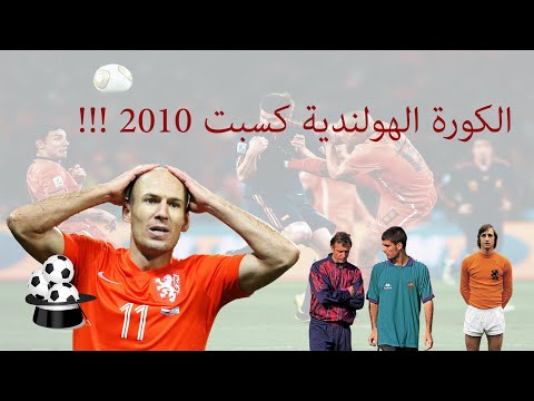 قصة هولندا واسبانيا فى كاس العالم جنوب افريقيا 