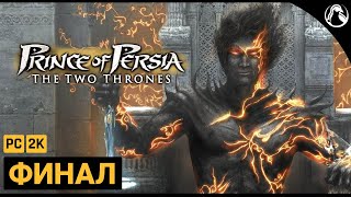 Prince of Persia: The Two Thrones (Два Трона) ➤ Прохождение [2K]  ➤ ФИНАЛ + Трейлер ME Remastered