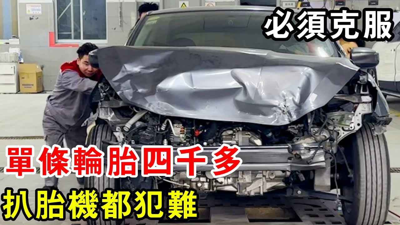 單條輪胎四千多，扒胎機都犯錯，但有困難必須克服【暴躁的車輪】