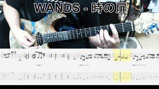 WANDS - 時の扉 ギター弾いてみた【guitar cover tab有】