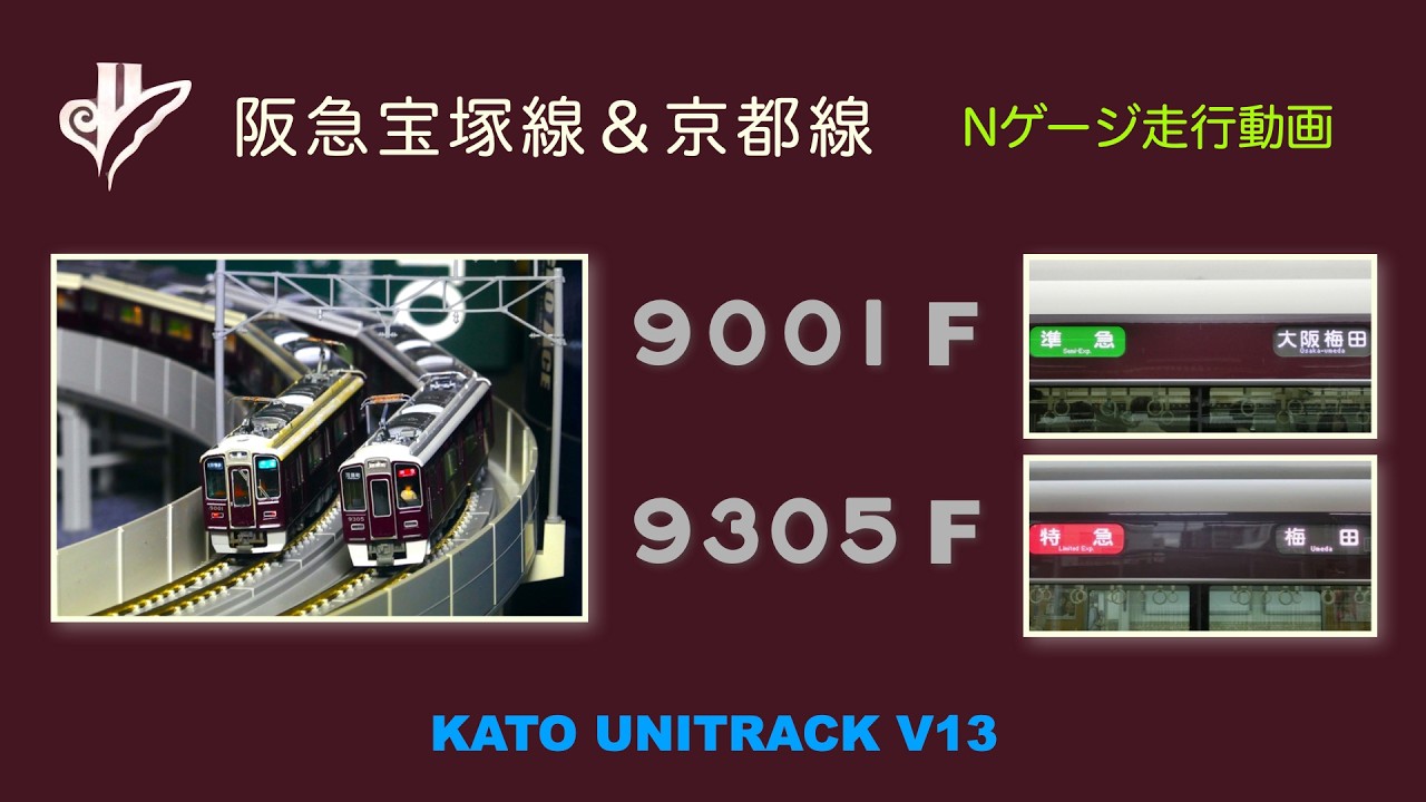 t*a様 阪急9000系　Nゲージ 阪急9000系&9300系 Nゲージ4K動画 - YouTube