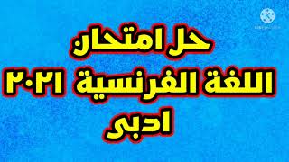 إجابات وحل امتحان اللغة الفرنسية ادبى ٢٠٢١