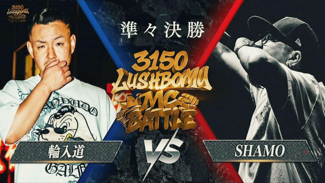 輪入道 vs SHAMO【3150×LUSHBOMU MC BATTLE vol.2】準々決勝 第3試合