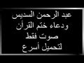دعاء ختم القرأن للشيخ عبد الرحمن السديس صوت فقط دعاء ختم القرأن للشيخ عبد الرحمن السديس صوت فقط