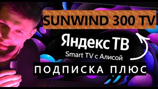 Бюджетный идеал за 9к?? Телевизор SunWind SUN-LED32XS300 смарт ТВ на Яндекс