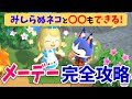 【あつ森】メーデー完全攻略！みしらぬネコと〇〇もできちゃう？！迷路の効率の良い進み方、ベル引換券の入手、注意点なども徹底解説【あつまれどうぶつの森 メーデーの離島ツアーイベント】