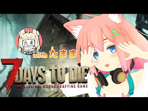 【7 Days to Die】ひさしぶりのたままと完璧な要塞を目指すぞぉ！！！【猫宮ひなた/九石たま】