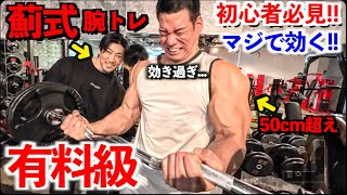 ウエイトトレーニング Masami Paid] If you can't get thicker arms, seriously check this