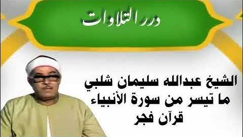 الشيخ عبدالله سليمان شلبي ما تيسر من سورة الأنبياء قرآن فجر