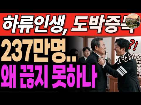 5년 사이 두배 증가! 도박중독! 그들은 왜 떠나지 못하는가     노후사연   노후생활  오디오북