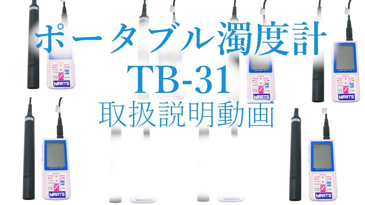 ポータブル濁度計 Tb 31 計測器 測定器のレンタルなら日本マーツにお任せください