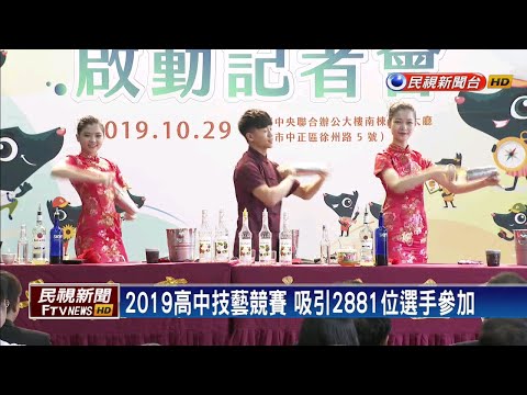 2019高中技藝競賽 海外研習薦送名額擴增－民視新聞