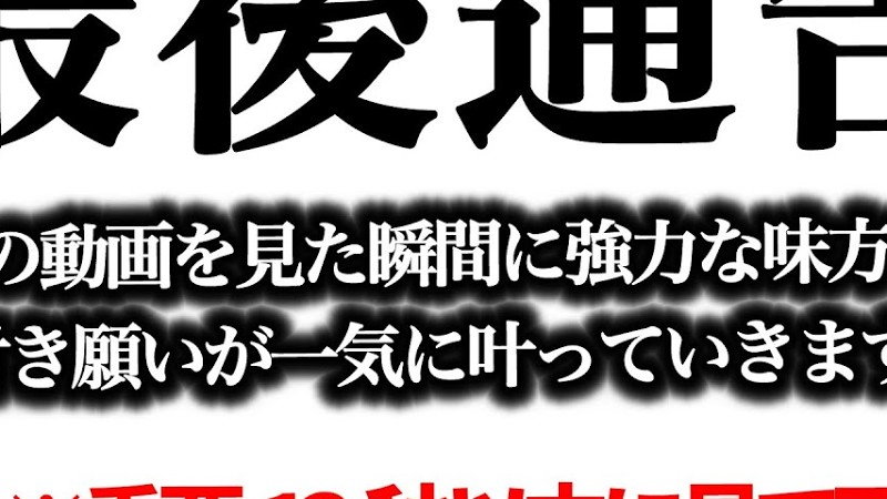 再生した瞬間から全ての悪い流れが断ち切られ願いが叶い始めます。⚠️奇跡の映像⚠️強力な神様が味方になり、あなたは永遠に護られます