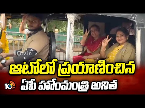 Home Minister Anitha | ఆటోలో ప్రయాణించిన ఏపీ హోంమంత్రి అనిత | 10TV News - 10TVNEWSTELUGU