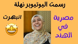 رسم اليوتيوبر نهله مصريه في الهند noonsway | اتصدمت من النتيجه  | لا يفوتكم