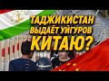 Таджикистан выдаёт уйгуров Китаю?