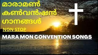 മാരാമൺ കൺവൻഷൻ ഗാനങ്ങൾ / Non stop maramon convention songs / christian devotional songs malayalam