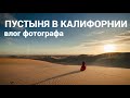 Пустыня в Калифорнии | Влог фотографа из США