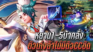 RoV : Yan หยาน1-5บ้าคลั่ง ตัวเก่งถ้าไม่มีตัวCCขัดรำเอาสุด ตัวแบกสายออฟเลน!