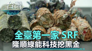 【台灣60Hz】全臺第一家SRF 隆順綠能科技挖黑金廖慶學 2023.06.24 part1