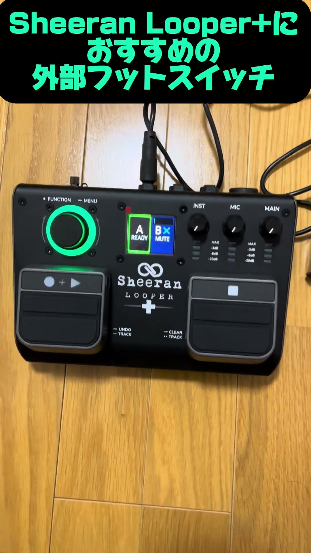 Sheeran Looper+にすごく合うフットスイッチを買いました。#ルーパー