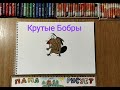 Как нарисовать Бобра ДЕГЕТТА/Крутые Бобры/ Урок Рисования /How to draw beaver Deget /Drawing lessons