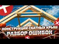 КОНСТРУКЦИИ КРЫШИ, РАЗБИРАЕМ ПЕЧАЛЬНЫЕ ОШИБКИ!