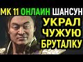 УКРАЛ БРУТАЛИТИ Mortal Kombat 11 Shang Tsung Online / Мортал Комбат 11 Шан Цзун Онлайн MK 11 МК 11