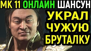 УКРАЛ БРУТАЛИТИ Mortal Kombat 11 Shang Tsung Online / Мортал Комбат 11 Шан Цзун Онлайн MK 11 МК 11