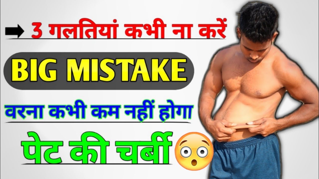 3 biggest mistakes during fat loss || How to loss weight fast || Belly