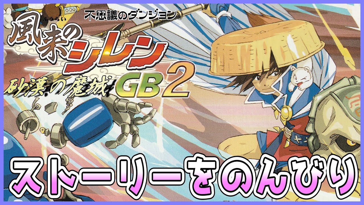 風来のシレンGB2】砂漠の魔城 1日目【しらたきch】 - YouTube