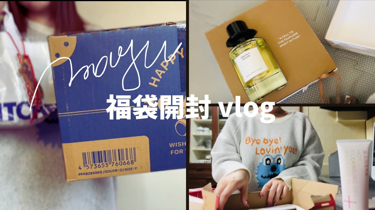 【福袋開封】当たり確定福袋で新年を迎える| 年明け一発目の美容投資| 年明けアラフォーの自己満時間