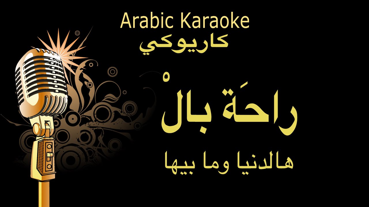 راحة بال - حسام جنيد كاريوكي