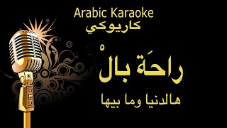 راحة بال - حسام جنيد كاريوكي