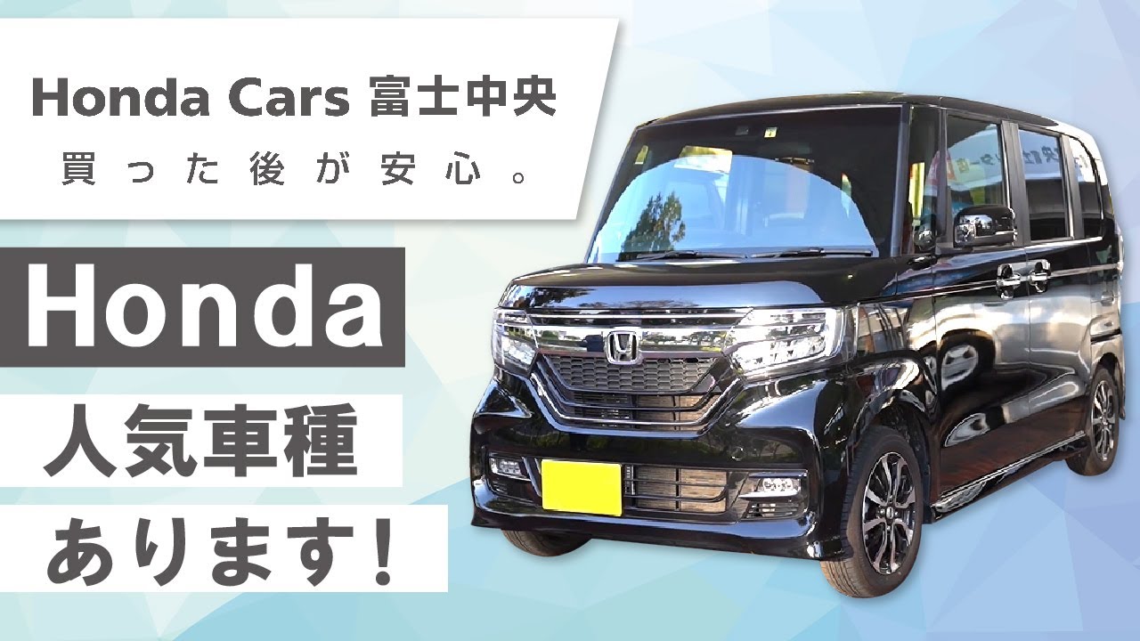 富士でホンダの人気車種はおすすめのホンダカーズ 富士中央 Youtube