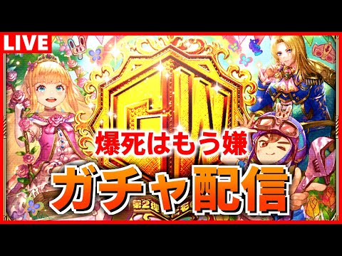 【ロマサガRS】追記:また爆死した)そろそろ神引きするガチャ配信。こどもの日ガチャでモニカ,ミカエル,タイムを狙う【ロマンシング サガ リユニバース】