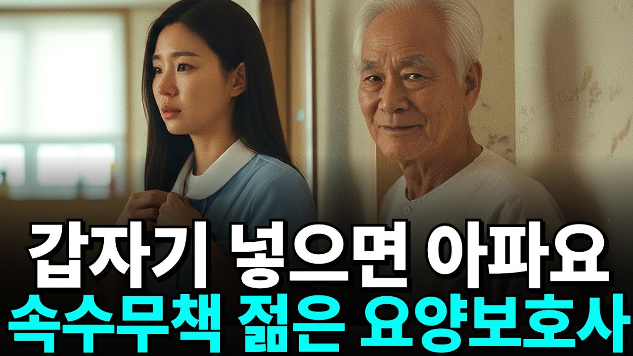요양보호사가 매일 밤 시아버지 방에서 나오는 이유, 알고 보니