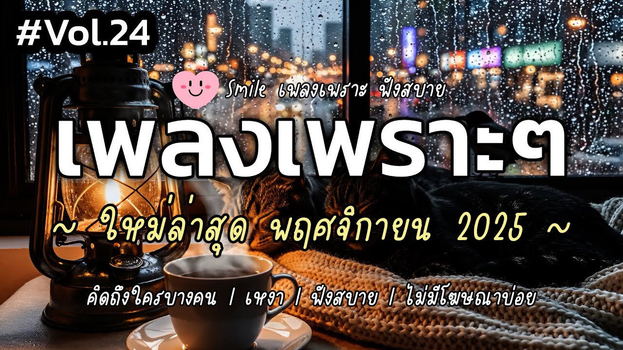 เพลงเพราะๆ ฟังสบาย พฤศจิกายน 2025 | เพลงใหม่ล่าสุด ดังๆ ฮิตๆ ฟังยาวๆ ต่อเนื่อง SMILE Vol.24