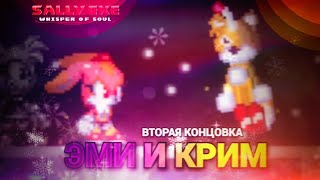 Кольцо огня творящая чудеса! Вторая концовка Эми и Крим! | Sally.Exe: The Whisper of Soul [11]