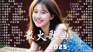 【2025年11月新歌】2025年度最受欢迎的中国流行音乐排行榜 ~ KKBOX华语单曲周榜 |《爱只是句话,总会有人》《海之花》《放手》《未锁的门》|周杰伦、林志玲、G.E.M.