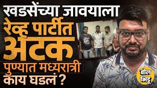 Download Lagu Eknath Khadse यांचे जावई Pranjal Khewalkar यांना पुण्यातल्या रेव्ह पार्टीत अटक, राजकारण कसं तापलंय? MP3 Download Lagu Eknath Khadse यांचे जावई Pranjal Khewalkar यांना पुण्यातल्या रेव्ह पार्टीत अटक, राजकारण कसं तापलंय? MP3