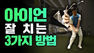 아이언 잘 치는 법, 이 3가지만 알면 '찍어치기, 다운블로우' 어렵지 않습니다! [엄근진 레슨]