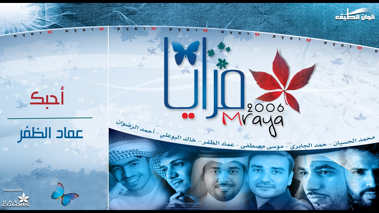 Watch عماد الظفر ¦¦ أحبك - نسخة الإيقاع ¦¦ من البوم مرايا 2006 ¦¦ Full Version on YouTube Watch عماد الظفر ¦¦ أحبك - نسخة الإيقاع ¦¦ من البوم مرايا 2006 ¦¦ Full Version on YouTube