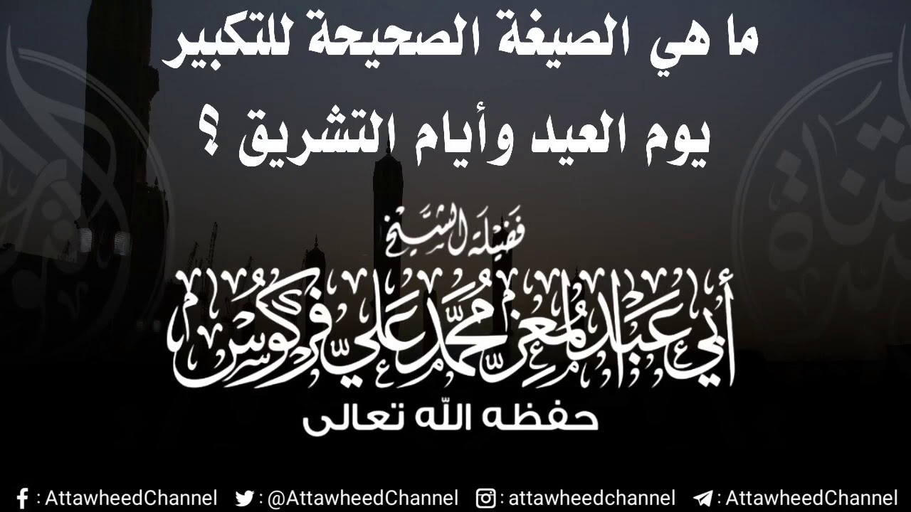 ما هي الصيغة الصحيحة للتكبير يوم العيد وأيام التشريق؟ | الشيخ أبي عبد المعز محمد علي فركوس حفظه الله