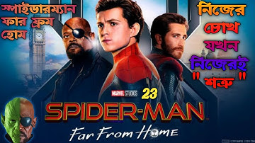 Spiderman Far From Home explained Bangla| MCU movie explanation 23 | RUPALI PARDAR GALPO
