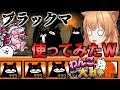 【わんこ大戦争】衝撃映像?大量のブラックマを使ってみたらやばすぎたｗ２ND＃４８【ゆっくり実況】