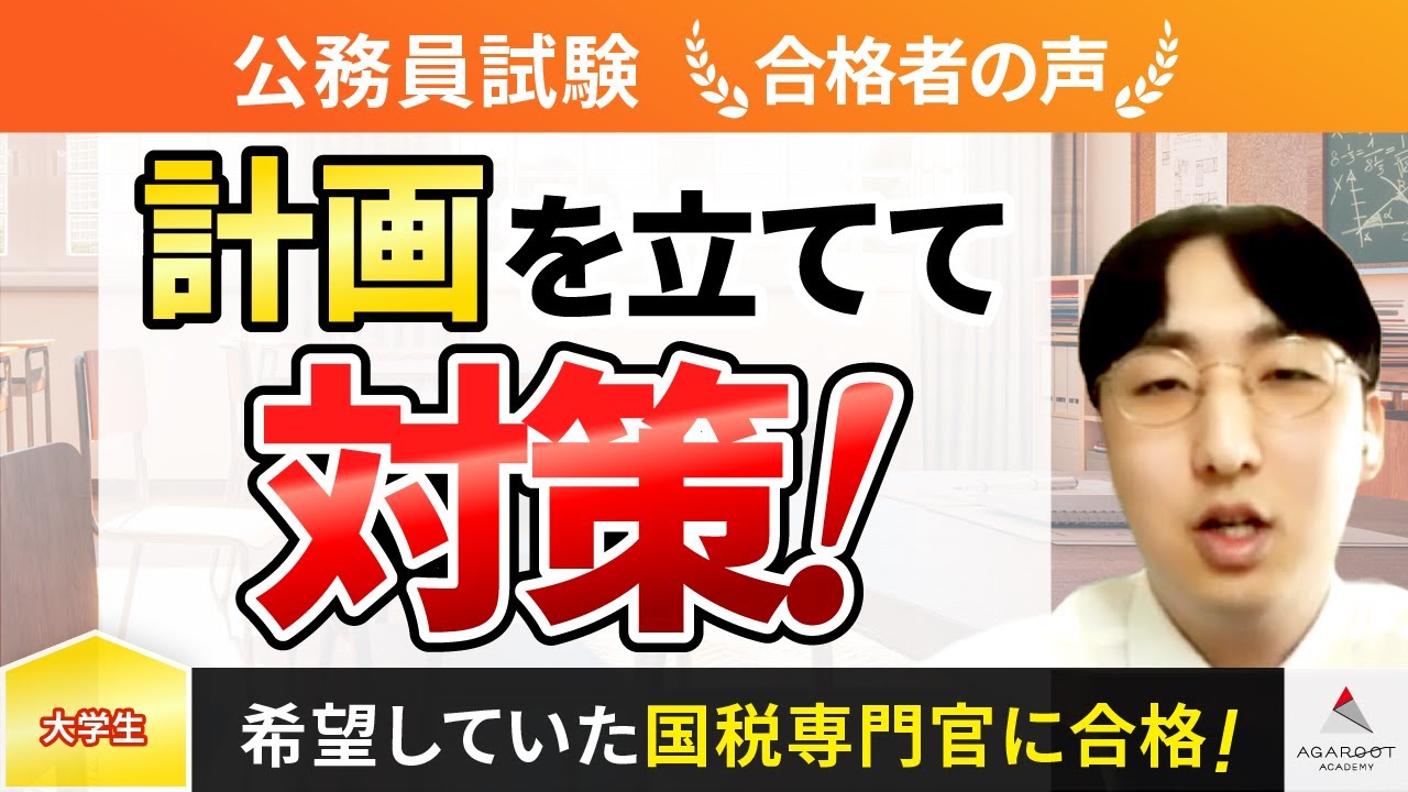 公務員試験】令和4年度 合格者インタビュー 長谷川優斗さん「計画を